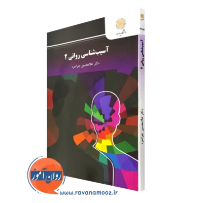 کتاب آسیب شناسی روانی 2 غلامحسین جوانمرد