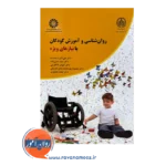 خرید کتاب روانشناسی و آموزش کودکان با نیازهای ویژه ارجمندنیا نشر سمت