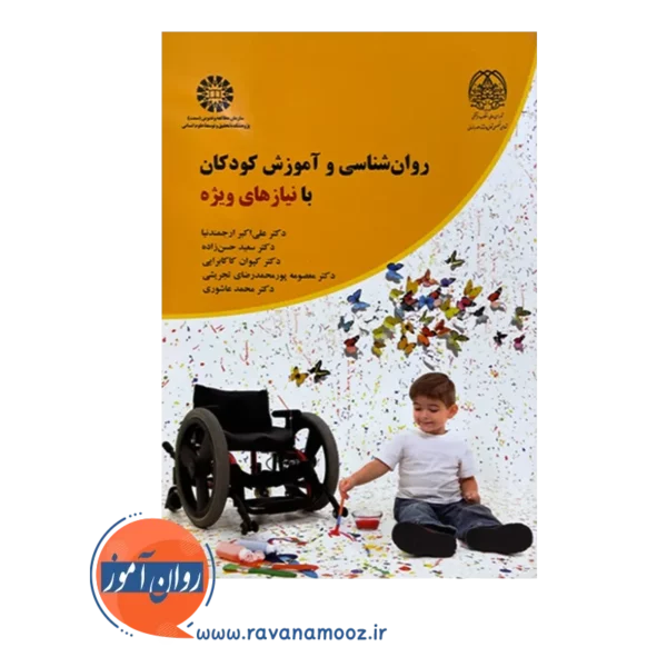 خرید کتاب روانشناسی و آموزش کودکان با نیازهای ویژه