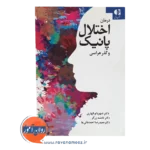 خرید کتاب درمان اختلال پانیک و گذرهراسی شهربانو قهاری