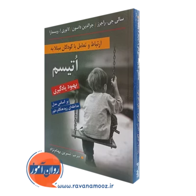 کتاب ارتباط و تعامل با کودکان مبتلا به اتیسم بهبود یادگیری