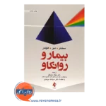 قیمت کتاب بیمار و روانکاو سندلر ترجمه نهاله مشتاق