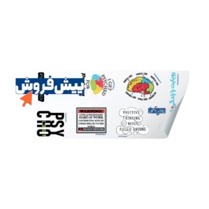 پیش فروش استیکر مثبت اندیشی روان آموز