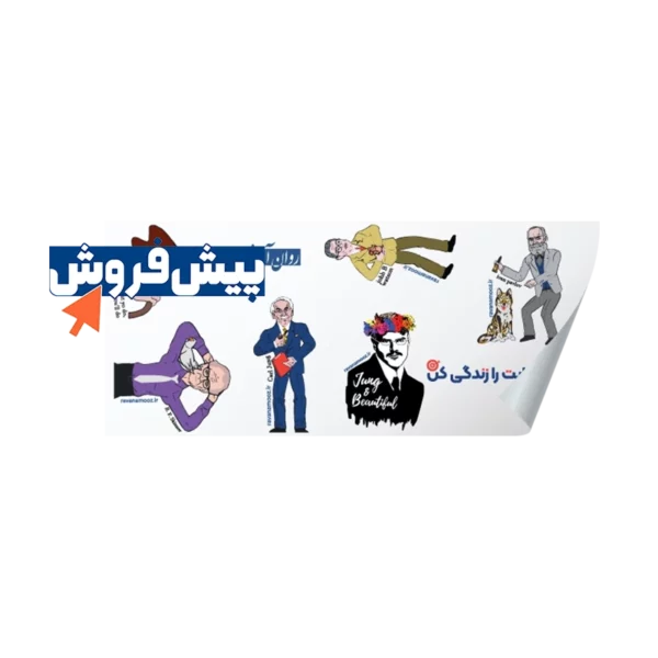 پیش فروش استیکر نظریه پردازان روان آموز