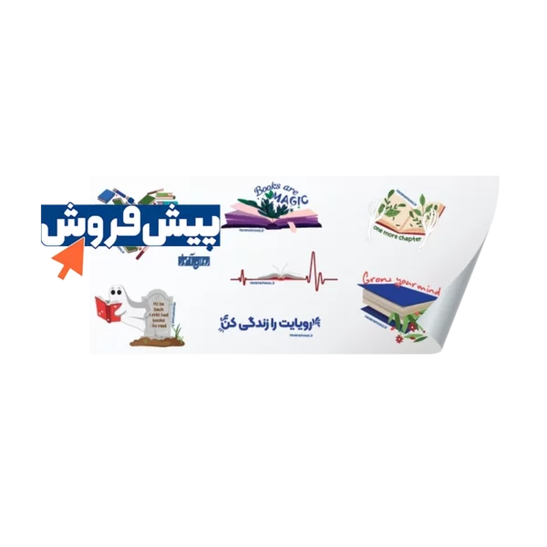 پیش فروش استیکر کتاب روان آموز