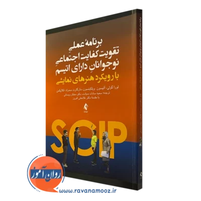 کتاب برنامه عملی تقویت کفایت اجتماعی نوجوانان دارای اتیسم نوشته لورا گولی