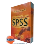 کتاب تحلیل داده های روانشناسی با برنامه spss نیکلا بریس