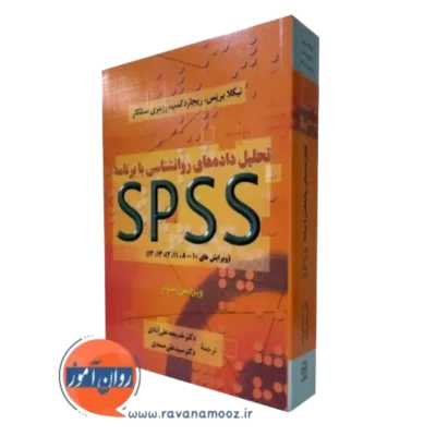 کتاب تحلیل داده های روانشناسی با برنامه spss نیکلا بریس