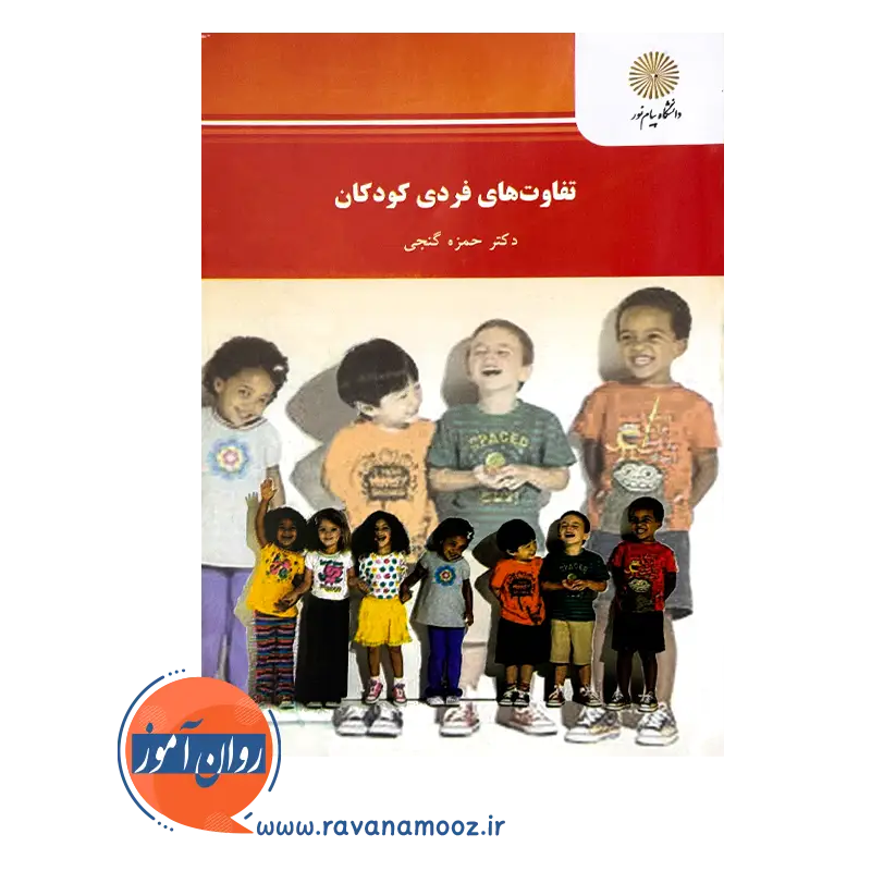 خرید و قیمت کتاب تفاوت های فردی گنجی انتشارات پیام نور