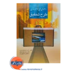 خرید کتاب راهنمای عملی فراهم سازی طرح تحقیق عزت اله نادری