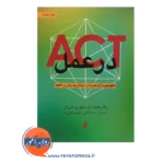 قیمت کتاب اکت در عمل؛ مفهوم‌پردازی مورد در درمان پذیرش و تعهد