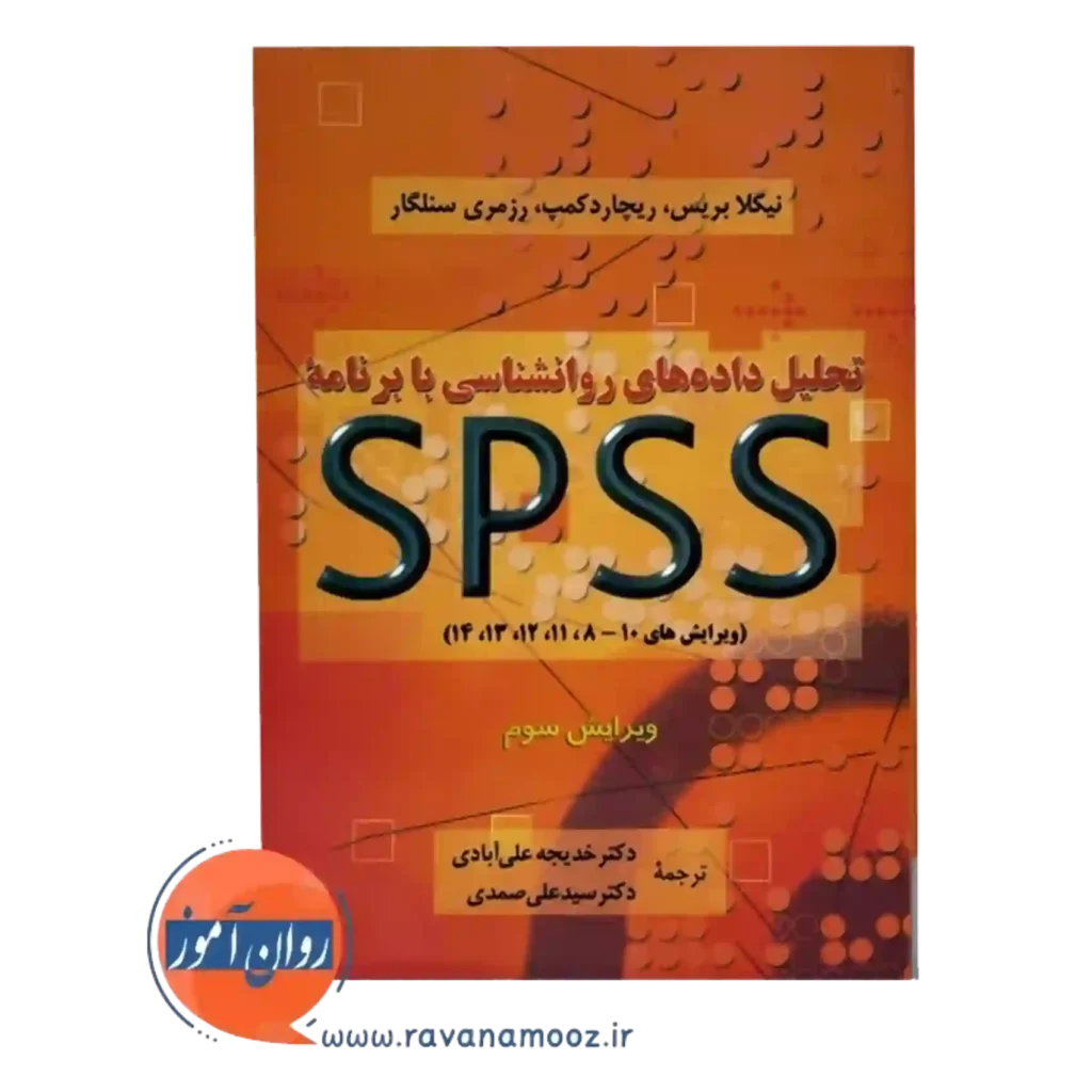 قیمت کتاب تحلیل داده های روانشناسی با برنامه spss علی آبادی