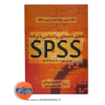 قیمت کتاب تحلیل داده های روانشناسی با برنامه spss علی آبادی