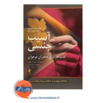 خرید کتاب آسیب جنسی ریچل کاسادا لومن ترجمه حمیرا ورمقانی