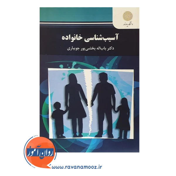 خرید کتاب آسیب شناسی خانواده باب اله جویباری پیام نور