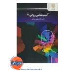 خرید کتاب آسیب شناسی روانی 2 انتشارات پیام نور