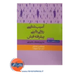 قیمت کتاب آسیب شناسی روانی بالینی پیشرفته فیش ترجمه مهرداد فیروزبخت