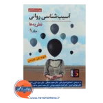 خرید کتاب آسیب شناسی روانی نظریه ها جلد اول - دیوید جی دوزیس