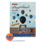 خرید کتاب آسیب شناسی روانی نظریه ها جلد دوم دیوید جی دوزیس