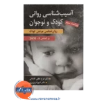 خرید کتاب آسیب شناسی روانی کودک و نوجوان شهرام وزیری