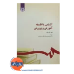 قیمت کتاب آشنایی با آموزش و پرورش فریدون بازرگان دیلمقانی