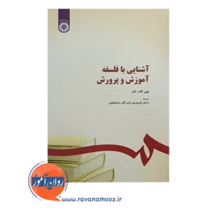 قیمت کتاب آشنایی با آموزش و پرورش فریدون بازرگان دیلمقانی