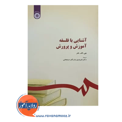 قیمت کتاب آشنایی با آموزش و پرورش فریدون بازرگان دیلمقانی