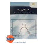قیمت کتاب آمار استنباطی پیشرفته دکتر حسین زارع پیام نور