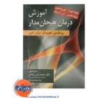 خرید کتاب آموزش درمان هیجان مدار رابرت الیوت