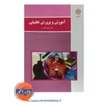 قیمت کتاب آموزش و پرورش تطبیقی آقازاده انتشارات پیام نور