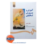 قیمت کتاب آموزش و پرورش تطبیقی ترجمه محمد یمنی دوزی سرخابی