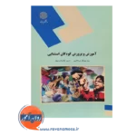 خرید کتاب آموزش و پرورش کودکان استثنایی انتشارات پیام نور