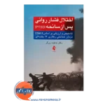 خرید کتاب اختلال فشار روانی پس از سانحه PTSD