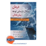 قیمت کتاب درمان اختلال نارسایی توجه بیش فعالی حمید علیزاده