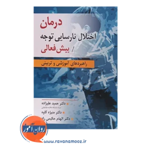 قیمت کتاب درمان اختلال نارسایی توجه بیش فعالی حمید علیزاده