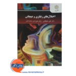 قیمت کتاب اختلال های رفتاری و هیجانی علی مصطفایی