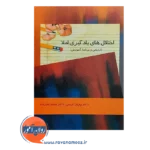 خرید کتاب اختلال های یادگیری املا حمید علیزاده