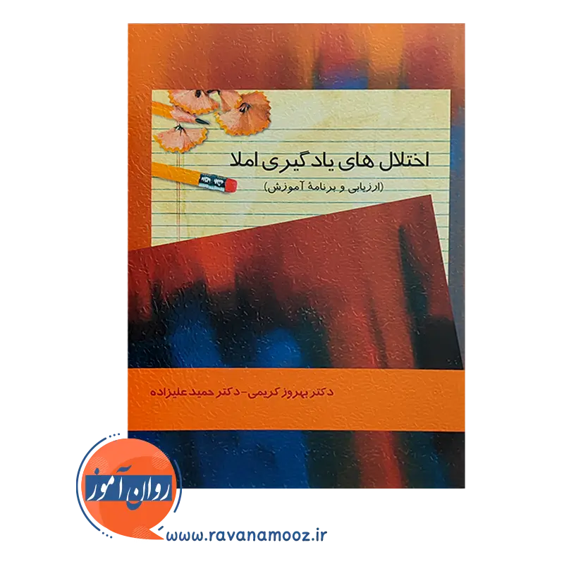 خرید کتاب اختلال های یادگیری املا حمید علیزاده