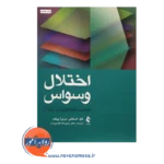 خرید کتاب اختلال وسواس جدیدترین راهبردها - استکتی - ارجمند