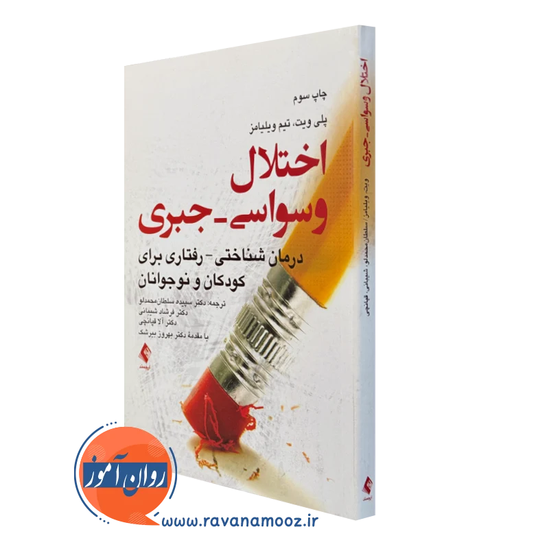 کتاب اختلال وسواسی جبری درمان شناختی رفتاری پلی ویت