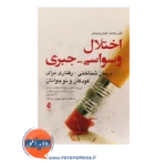 خرید کتاب اختلال وسواسی جبری پلی ویت ترجمه سلطان محمدلو