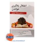 خرید کتاب اختلال یادگیری خواندن ارزیابی و برنامه آموزش حمید علیزاده