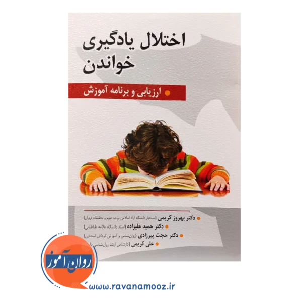 خرید کتاب اختلال یادگیری خواندن ارزیابی و برنامه آموزش حمید علیزاده