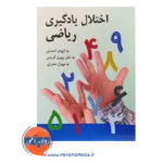 قیمت کتاب اختلال یادگیری ریاضی بهروز کریمی