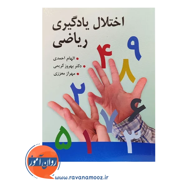 خرید کتاب اختلال یادگیری ریاضی الهام احمدی - بهروز کریمی