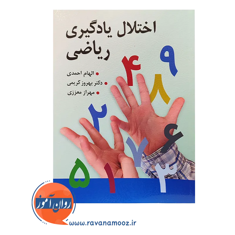 خرید کتاب اختلال یادگیری ریاضی الهام احمدی - بهروز کریمی