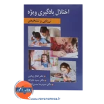 خرید کتاب اختلال های یادگیری