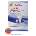خرید کتاب اختلالات رفتاری کودکان و نوجوانان سیف نراقی
