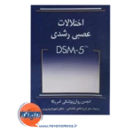خرید کتاب اختلالات عصبی رشدی dsm-5 ترجمه لطفی کاشانی