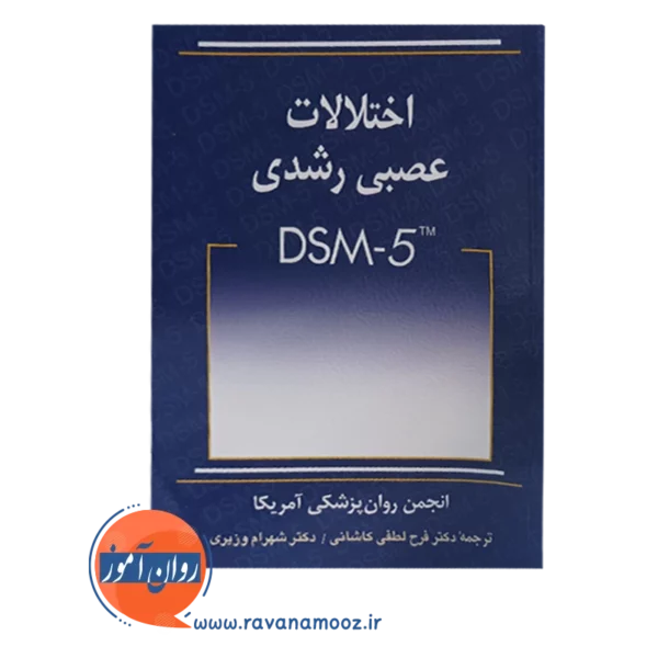 خرید کتاب اختلالات عصبی رشدی dsm-5 ترجمه لطفی کاشانی